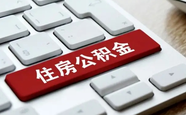 淇县有中介能提取公积金吗（淇县有中介可以把住房公积金全部取出来吗）